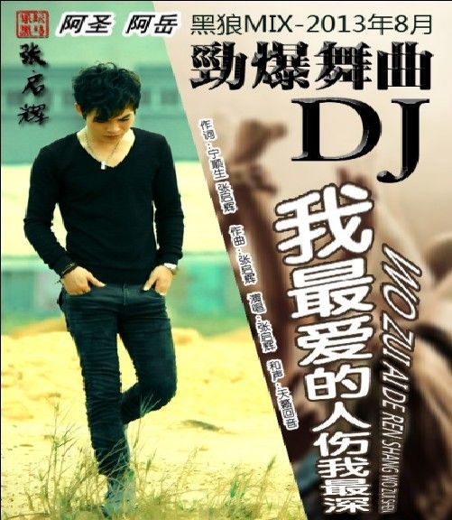 DJ阿岳主播照片