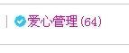 貓咬✿♥牛耳朵主播照片