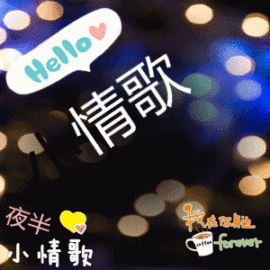 ☜夜半σ小情歌☞主播照片