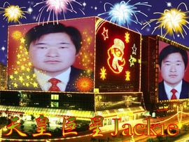 天皇巨星Jackie主播照片