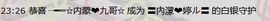 ╰ღM❤K☜ㄝ亭ル☞主播照片