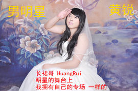 黄锐粉丝团主播照片