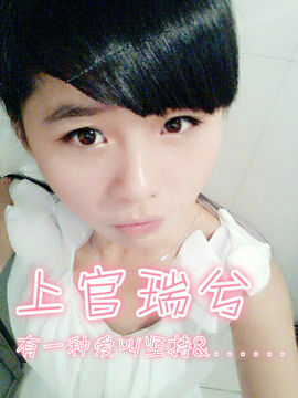 ❤ㄣ上官瑞兮主播照片