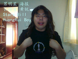 黄锐首尔粉丝团主播照片