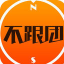 不跟团