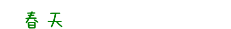 ╭-✿＞>嗞溜的主播照片