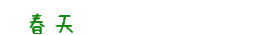 ╭-✿＞>嗞溜主播照片