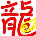 醉墨-龍少