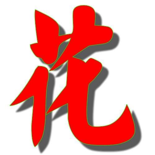 六币一甩し漂洋过海的主播照片