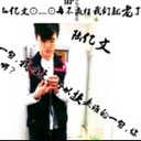 ☞你需要文仔的照顾☜