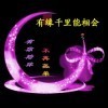 妮·一生的爱