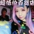 淘宝网超低价百货店主播照片