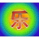 ☀因你❤而乐☀
