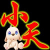 MC踏雪〃海报
