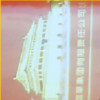 wangjun*海报