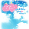 ☜梦涵♥最♥寳貝☞