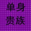 单身＆贵族