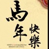 厮守，终身