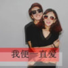 愛你愛到丶無可救藥@的頭像