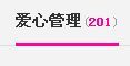 貓咬✿♥牛耳朵主播照片