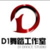 帝一舞蹈＆健身培训