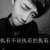 爷丶不壞