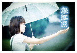 怒江雨主播照片