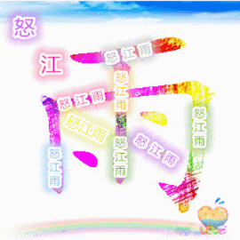 怒江雨主播照片