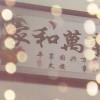 丰年丰月海报