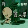 侑點尐悲伤︷r