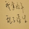 过渡产品之文工团员海报