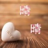 半座空城一个人