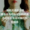 一生热爱丨回头难
