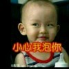 我爱你，你爱我哼