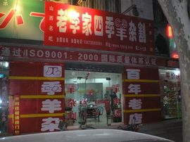 李毅勤羊杂割主播照片