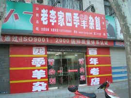 李毅勤羊杂割主播照片