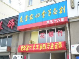 李毅勤羊杂割主播照片