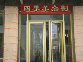 李毅勤羊杂割主播照片