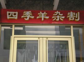 李毅勤羊杂割主播照片