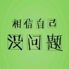 ℡色小安、硬汉范