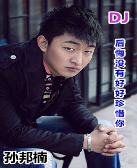DJ阿岳主播照片