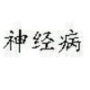 〃半个神经病1