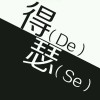 爱已逝😐