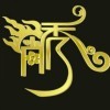 绝种大色狼