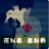 づ①抹蕜涼~輕嘆ㄝ態