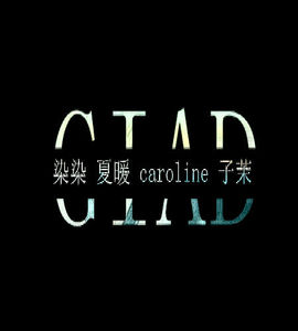 GIAD-夏暖主播照片
