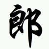 天狼啸月r海报