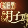 御膳凰