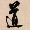 风壹笑海报