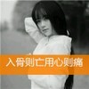 心凉不过一瞬间︴海报